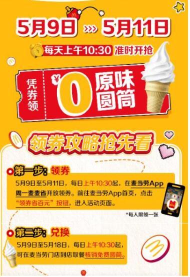 ⏰10点30 麦当劳抢O.亓甜筒爱分享-fenxiang爱分享