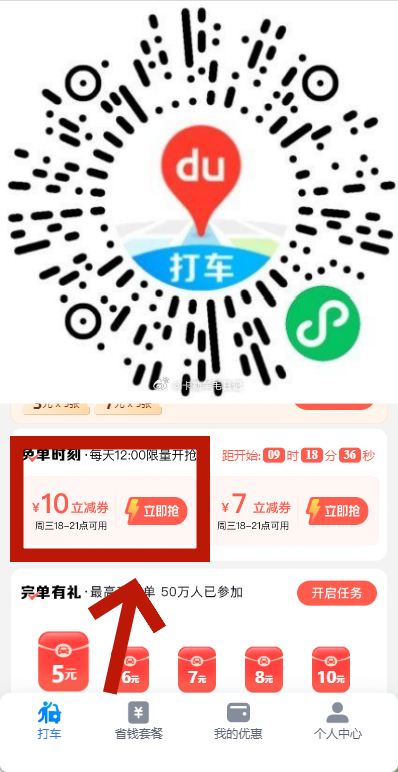 百度打车福利提醒 今天12:00限量开抢 ️立减券 ¥10券 / ¥7券 仅限今天18:00~21:00爱分享-fenxiang爱分享