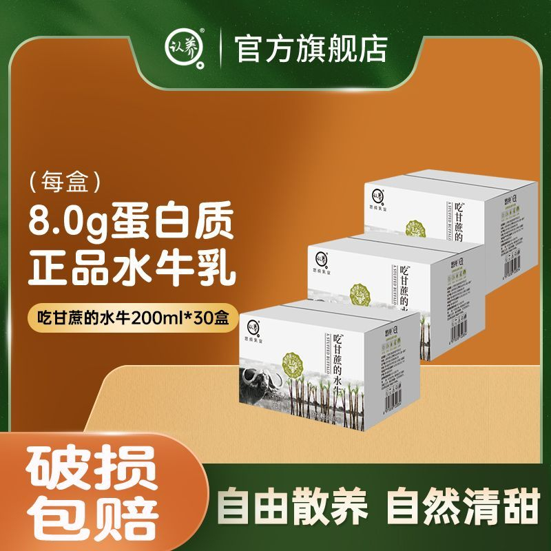拼多多 88 认养 吃甘蔗水牛奶200g*10盒*3箱 需叠加10元礼金 配料表只有生牛乳 - 线报酷