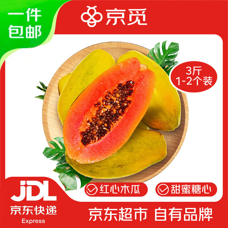 JD 19.67 京觅 海南红心奶油木瓜净重3斤 单果500g+ 到手1-2个 果肉细腻滑嫩爱分享-fenxiang爱分享