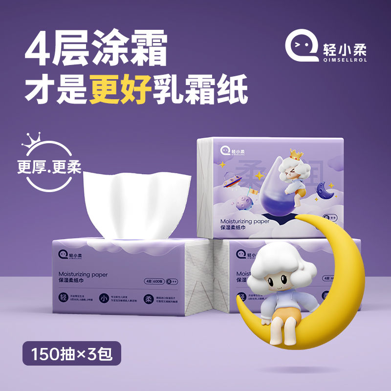拼多多 9.9 轻小柔 保湿柔纸巾150抽*3包 添加了保湿因子 柔软亲肤 4层加厚耐扯不易破爱分享-fenxiang爱分享