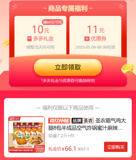 拼多多 66.1 圣农 霸气鸡大腿8包+试吃装原味炸鸡1包 需叠加10元限时礼金补贴爱分享-fenxiang爱分享
