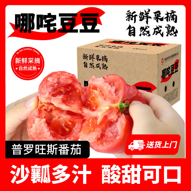拼多多 29.9 哪咤豆豆 普罗旺斯番茄4.5斤 肉质鲜嫩饱满 沙瓤的 一口爆汁爱分享-fenxiang爱分享