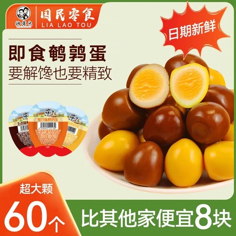 拼多多 13.9 俩老头 单枚鹌鹑蛋60枚 到手是五香和盐焗两口味混合的 超大颗的即食无壳鹌鹑蛋爱分享-fenxiang爱分享
