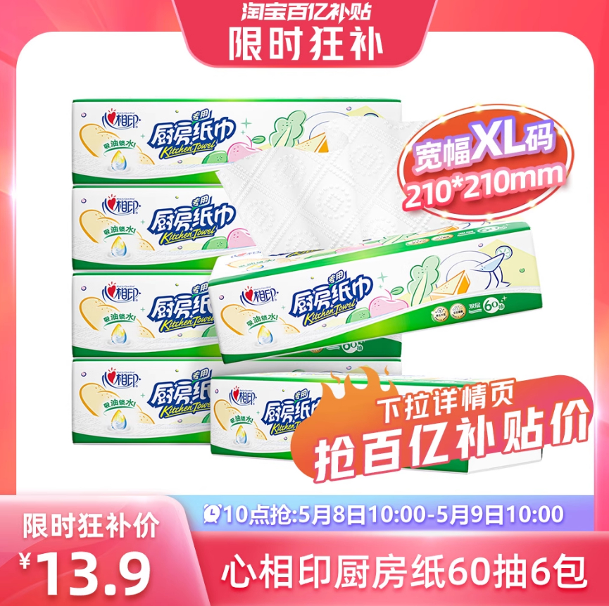13.9 心相印 厨房用纸60抽6大包 百亿补贴活动 折2.32/包~爱分享-fenxiang爱分享