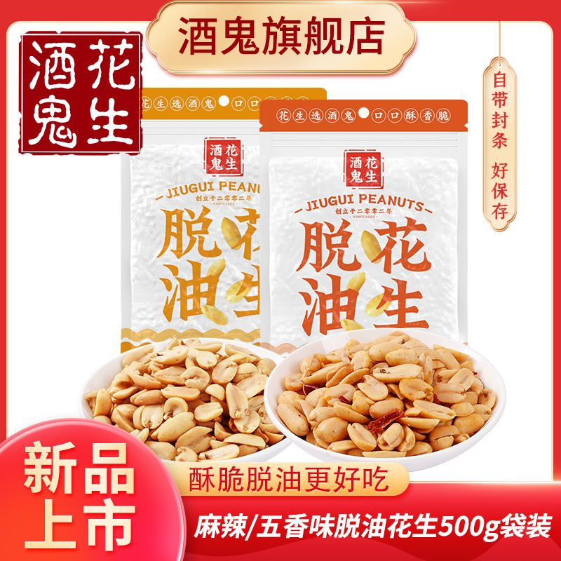 拼多多 14.8 酒鬼花生500g 有原味、五香、麻辣、烧烤味可选 脱油处理的 香酥脆爽爱分享-fenxiang爱分享