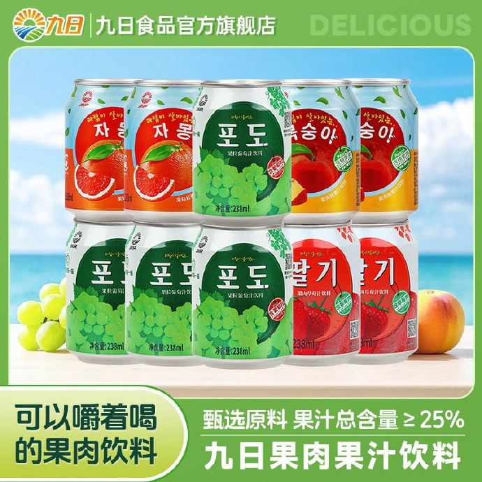 拼多多 29.9 九日 果肉果汁饮料10罐 多种口味可选 果香浓郁 清爽解腻 果汁含量≥25%爱分享-fenxiang爱分享