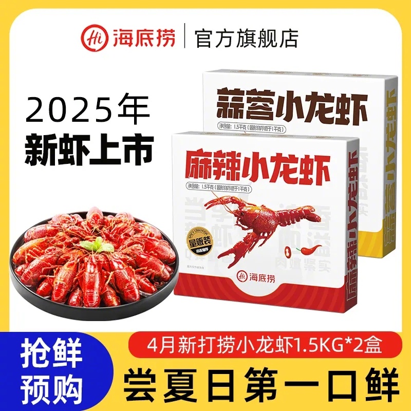 拼多多 129 海底捞 小龙虾麻辣蒜蓉2盒 有麻辣和蒜蓉两种口味可选 每盒3斤到手共6斤爱分享-fenxiang爱分享