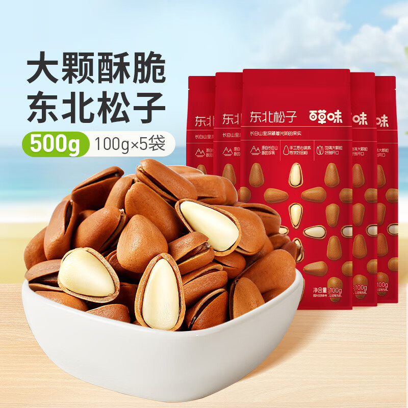 JD 29.9 百草味 东北开口松子80g*6袋 个大饱满 松香浓郁 大开口很好剥爱分享-fenxiang爱分享