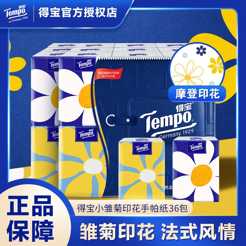 拼多多 16.9 得宝 小雏菊手帕纸36包 厚实柔软不掉屑 上面有雏菊印花 出门在外带个几小包用起来很方便~爱分享-fenxiang爱分享