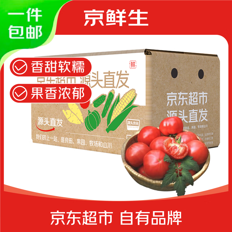 JD 15.9 京鲜生 番茄4.5斤 单果125g+ 个头饱满均匀 酸酸甜甜吃着过瘾~爱分享-fenxiang爱分享