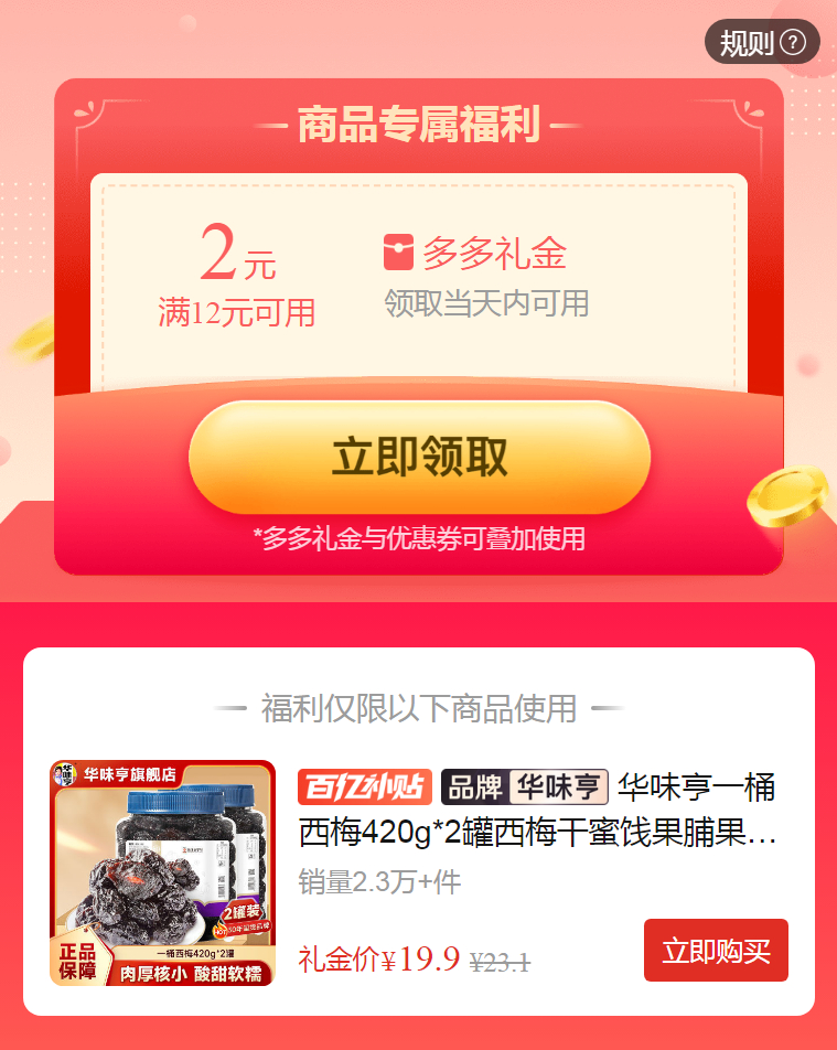 拼多多 19.9 华味亨 西梅干420g*2罐 需叠加2元礼金 颗粒饱满大颗 口感酸甜软糯爱分享-fenxiang爱分享