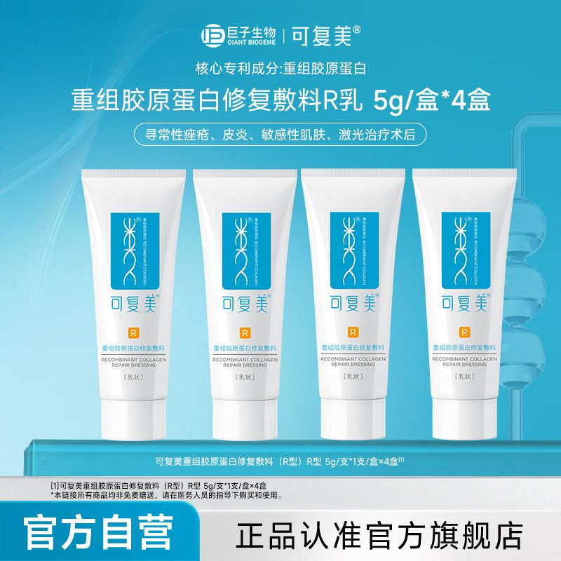 拼多多 39.8 可复美 修复乳5g*4 含重组胶原蛋白成分 乳液质地 清爽易吸收爱分享-fenxiang爱分享
