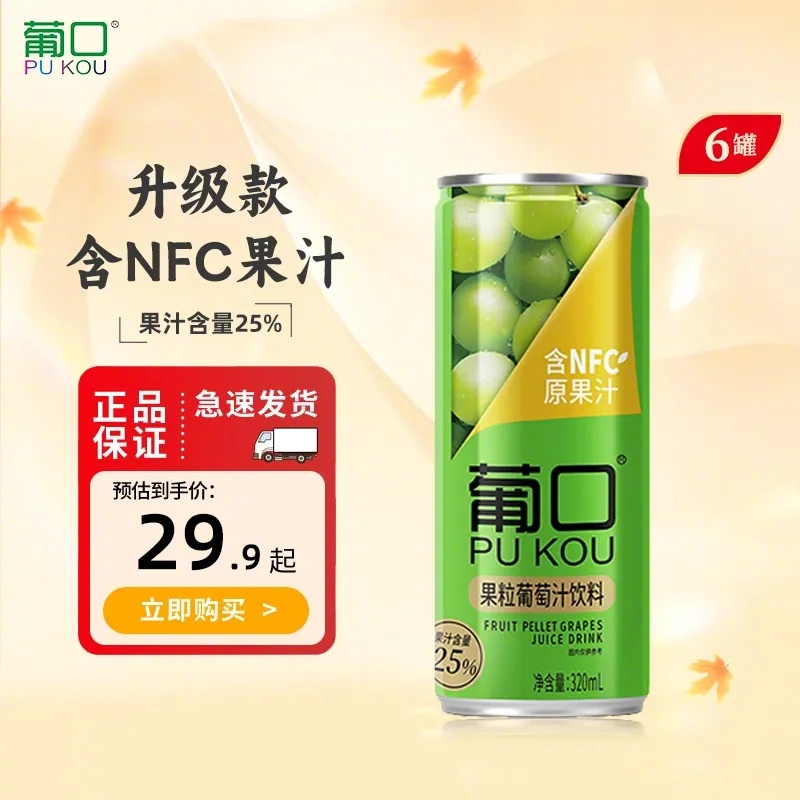 拼多多 14.9 葡口 粒粒含NFC果汁饮料320ml*6罐 四口味可选~爱分享-fenxiang爱分享