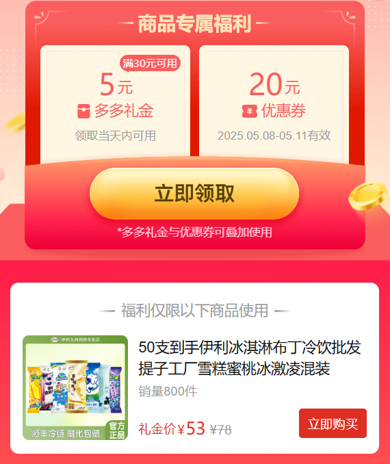 拼多多 53 伊利 冰淇淋布丁50支 需叠加5元限时礼金补贴 多种口味可选 里面总有你喜欢的口味~爱分享-fenxiang爱分享