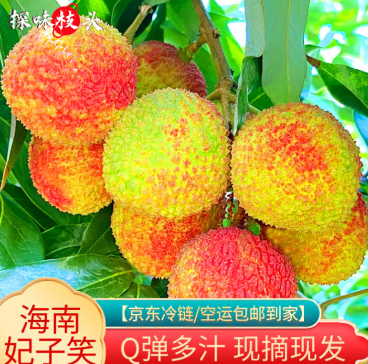 JD 46.91 京地达 海南妃子笑荔枝净重4.5斤 需叠加领40-10券 包邮的~爱分享-fenxiang爱分享
