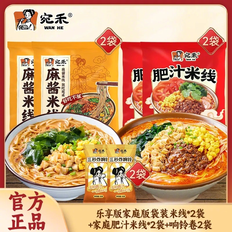 拼多多 18.9 宛禾 米线4袋+响铃卷2袋 到手乐享版米线2袋+家庭版肥汁米线2袋+响铃卷2袋爱分享-fenxiang爱分享