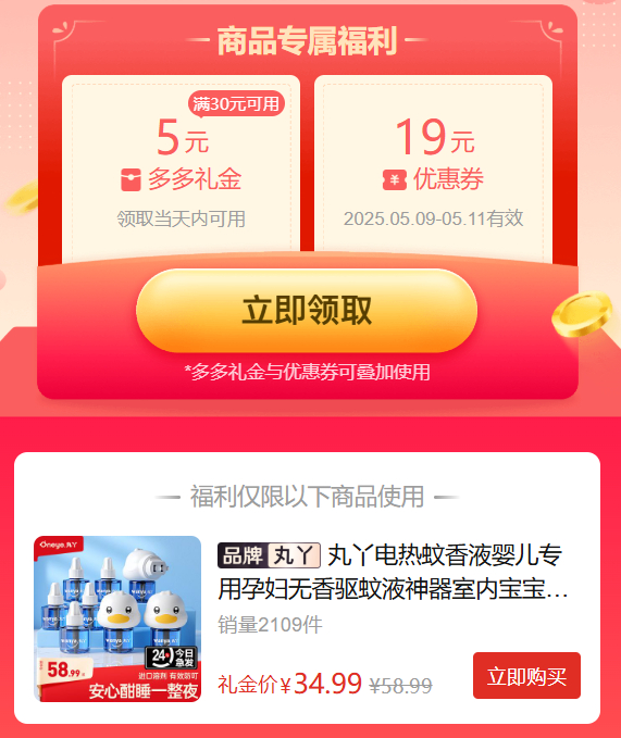 拼多多 34.99 丸丫 电热蚊香液8液+2器 需叠加5元限时礼金补贴 科学温和配比爱分享-fenxiang爱分享