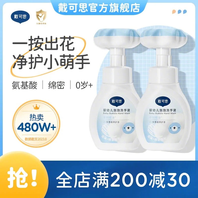 拼多多 24.9 戴可思 花朵泡泡洗手液300ml+补充装300ml 氨基酸清洁配方爱分享-fenxiang爱分享