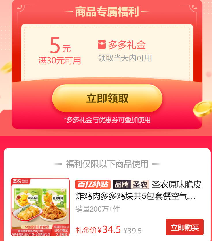 拼多多 32.5 圣农 脆皮炸鸡 *5包 叠加5元礼金补贴 含脆皮炸鸡250g*2包+肉多多鸡块250g*1包+小包鸡块*2包爱分享-fenxiang爱分享