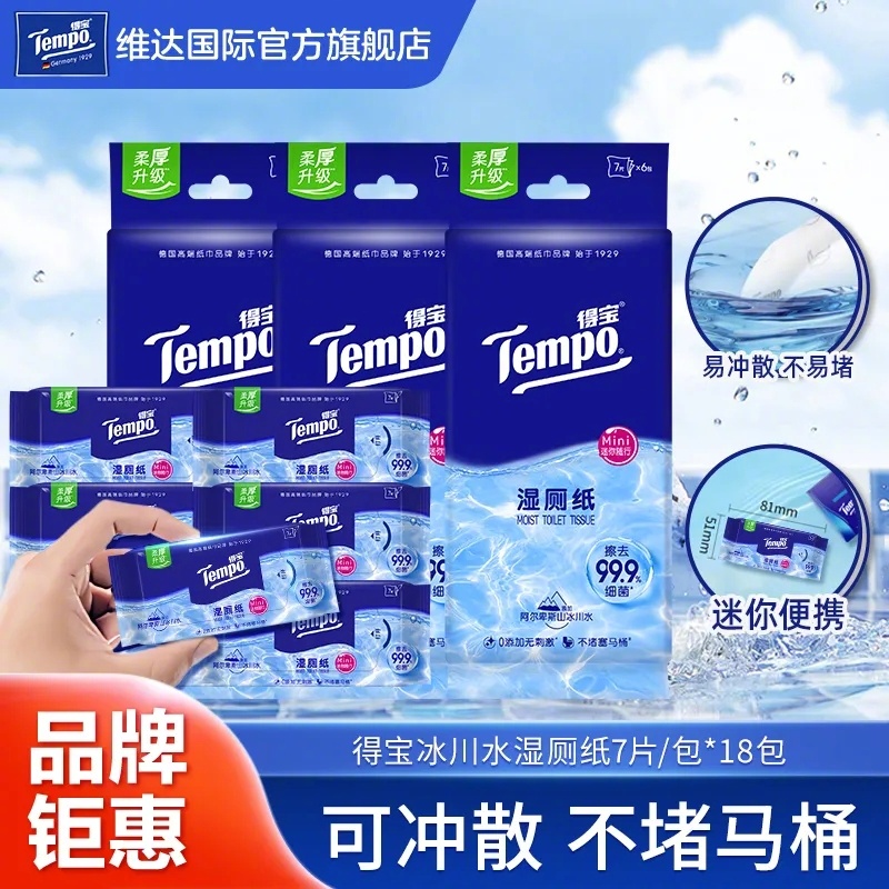拼多多 26.9 得宝 超迷你湿厕纸纯水18包*7片 易冲散 不堵马桶 杀菌消毒爱分享-fenxiang爱分享
