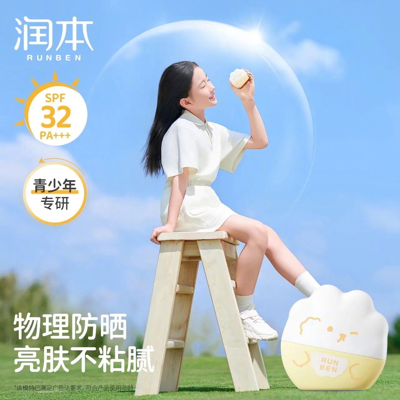 拼多多 14.9 润本 青少年防晒霜40g 有清透款和纯物理防晒两款可选 SPF32PA+++爱分享-fenxiang爱分享