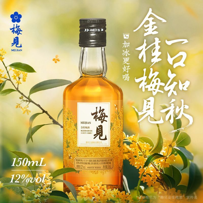拼多多 19.9 梅见青梅酒金桂风味12度150ml*2瓶 多种口味 金桂风味 酸甜果香爱分享-fenxiang爱分享
