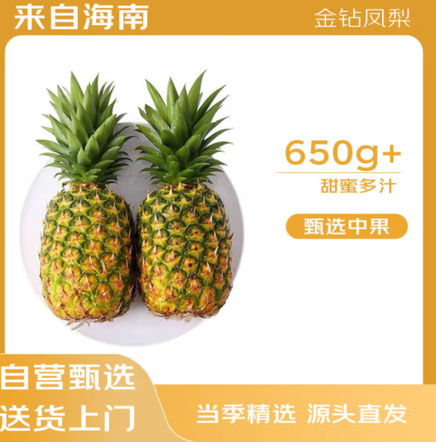 JD 19.9 京鲜生 海南金钻凤梨净重4.5斤单果650g 包邮的活动爱分享-fenxiang爱分享