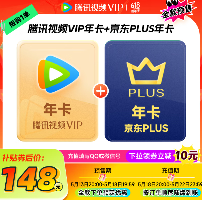 JD预售 148 腾讯视频年卡+京东Plus年卡 18号20点以后按顺序陆续到账！比某宝便宜10块！爱分享-fenxiang爱分享