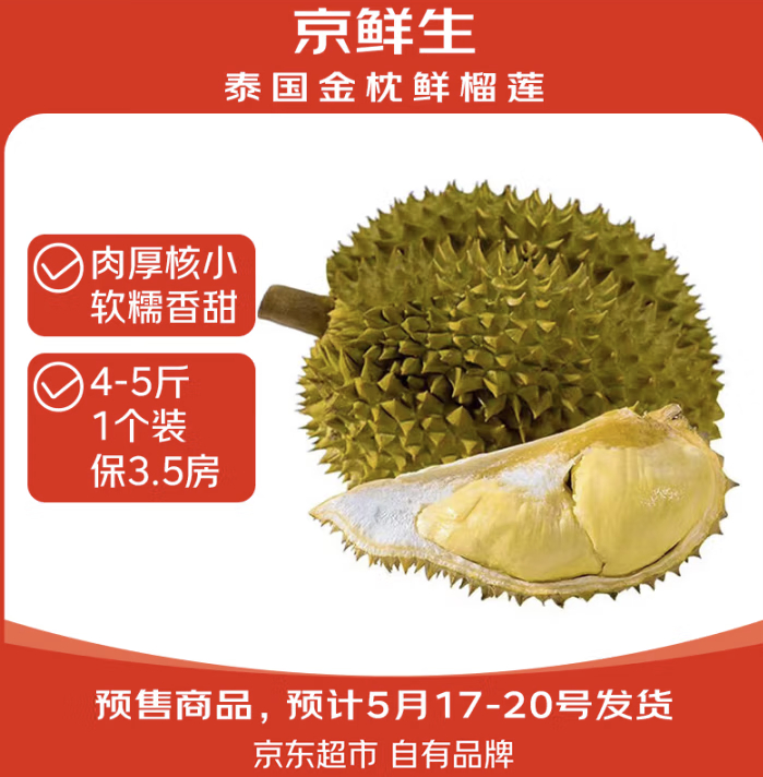 JD 119 京鲜生 泰国金枕头榴莲4-5斤 坏损包赔 百亿补贴好价！部分地区无货爱分享-fenxiang爱分享