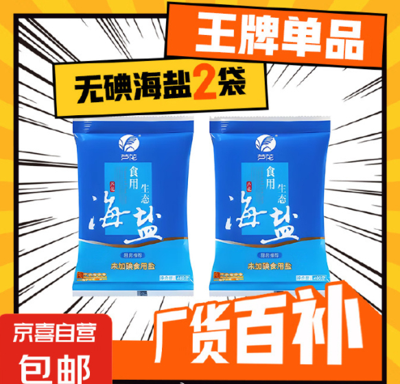 JD 0.99 芦花牌 无碘生态海盐400g*2袋 包邮的额活动~爱分享-fenxiang爱分享