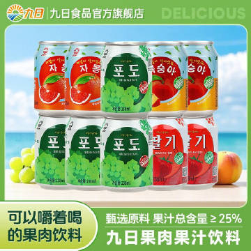 拼多多 29.9 九日 果肉果汁饮料10罐 多种口味可选 果香浓郁 果汁含量≥25%爱分享-fenxiang爱分享
