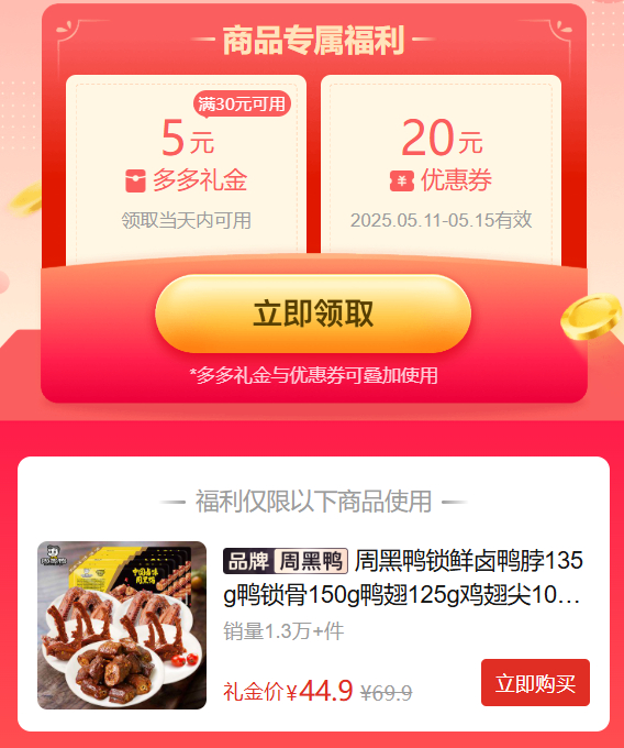 拼多多 44.9 周黑鸭 锁鲜卤味组合5盒装 需叠加5元限时礼金补贴 折合8.98/盒爱分享-fenxiang爱分享