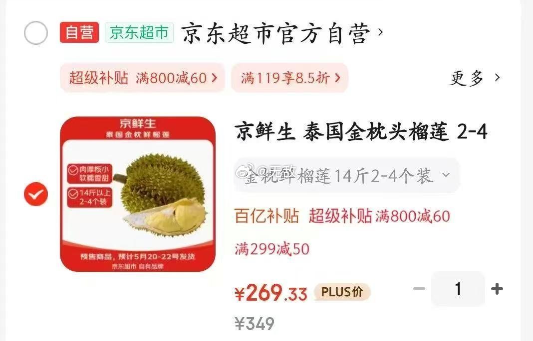 新凑单19/斤!plus 800-60 10点补 京鲜生 泰国金枕头榴莲 2-4个装 - 线报酷 新凑单19/斤!plus 800-60 10点补 京鲜生 泰国金枕头榴莲 2-4个装 - 线报酷