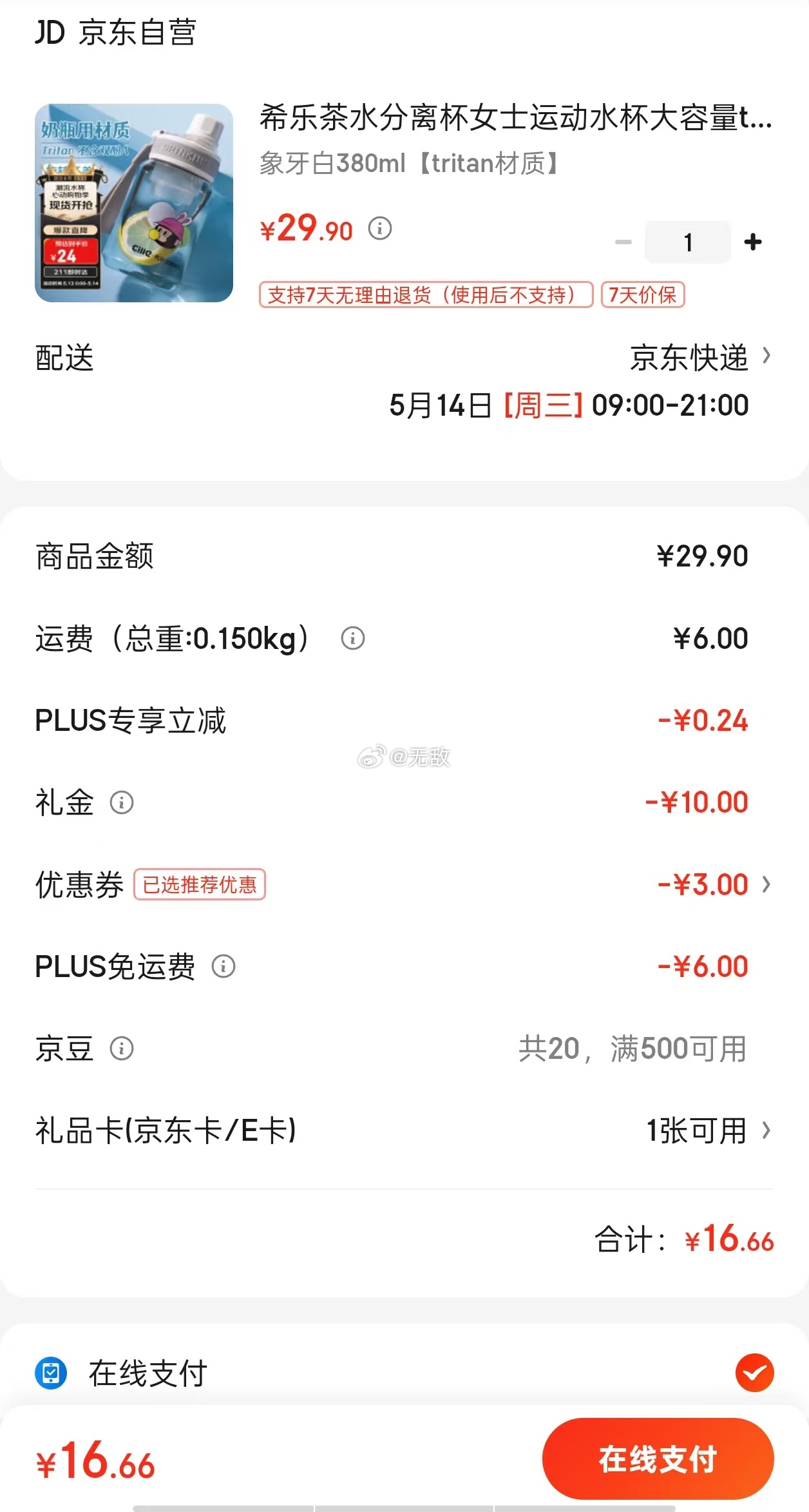 反馈 领 29-3 希乐 tritan茶水分离杯380ml 如有首单10元 plus16.66 - 线报酷 反馈 领 29-3 希乐 tritan茶水分离杯380ml 如有首单10元 plus16.66 - 线报酷