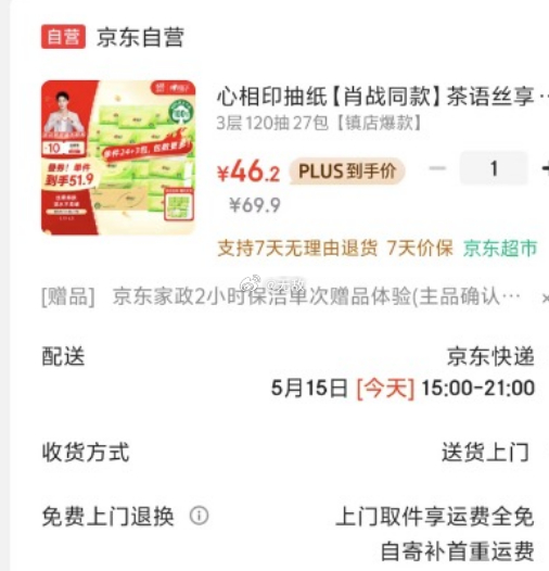 同上海 心相印 茶语丝享抽纸 3层120抽*27包真S码 5礼金 plus46+爱分享-fenxiang爱分享