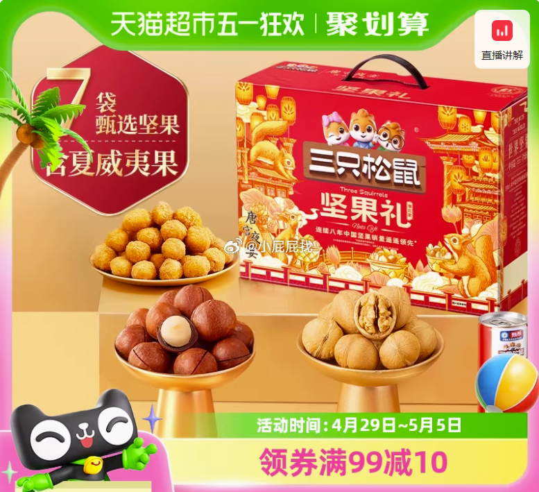 三只松鼠每日坚果礼盒瑞红款1950g 淘金币页面搜索加购 凑商品下方199-30券 - 线报酷 三只松鼠每日坚果礼盒瑞红款1950g 淘金币页面搜索加购 凑商品下方199-30券 - 线报酷