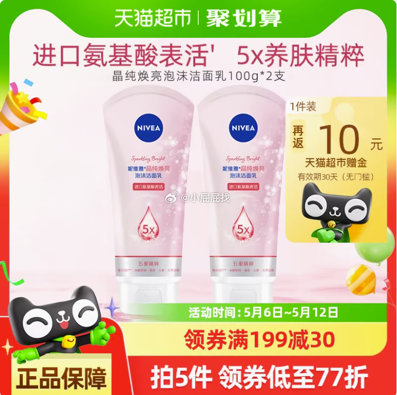 妮维雅晶纯焕亮洁面乳100g*2支 淘金币页面搜索加购 商品下方如有3元福袋 凑商品下方199-30券 - 线报酷 妮维雅晶纯焕亮洁面乳100g*2支 淘金币页面搜索加购 商品下方如有3元福袋 凑商品下方199-30券 - 线报酷