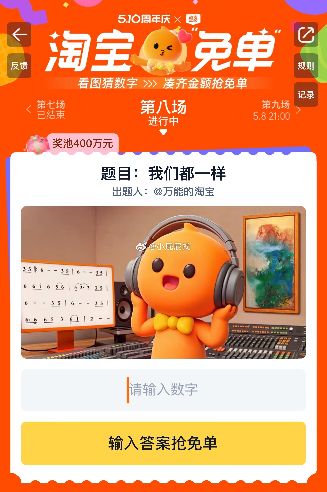 目前有反馈199916点场次 淘宝免单 你们猜的是什么 题目 我们都一样爱分享-fenxiang爱分享