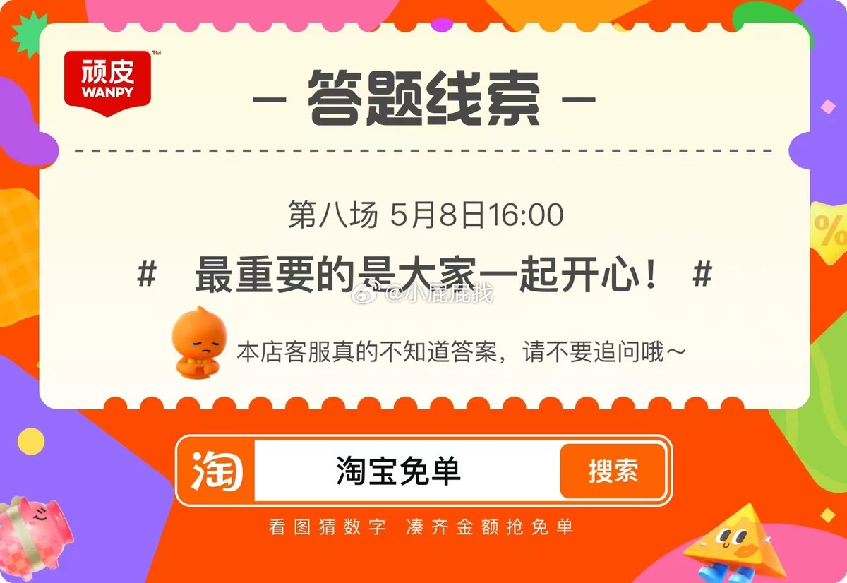 忘了发16点的淘宝免单 答案线索 最重要的是大家一起开心！爱分享-fenxiang爱分享