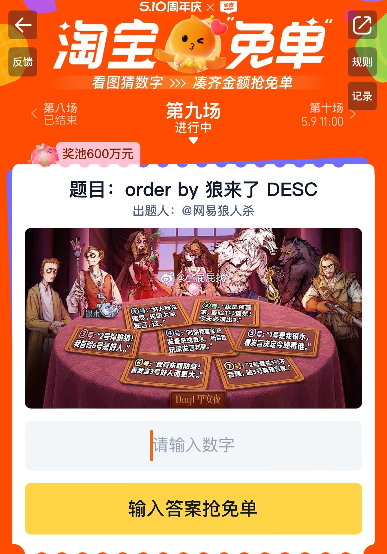 反馈 7221点场次 淘宝免单 你们猜的是什么 题目 order by 狼来了 DESC爱分享-fenxiang爱分享