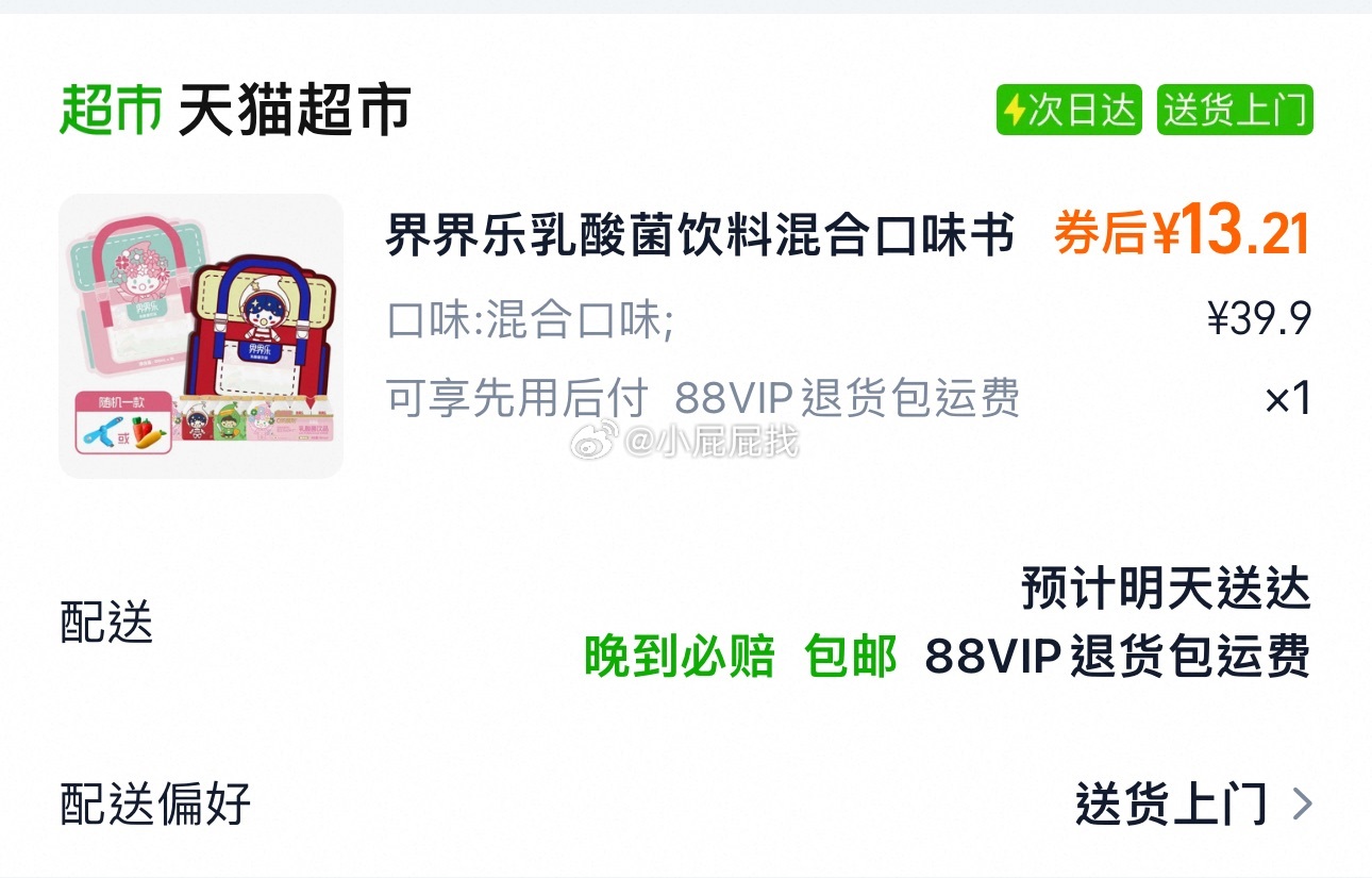 界界乐乳酸菌饮料混合口味书包礼袋100ml*16瓶 淘金币页面-我的足迹找到商品加购 - 线报酷 界界乐乳酸菌饮料混合口味书包礼袋100ml*16瓶 淘金币页面-我的足迹找到商品加购 - 线报酷