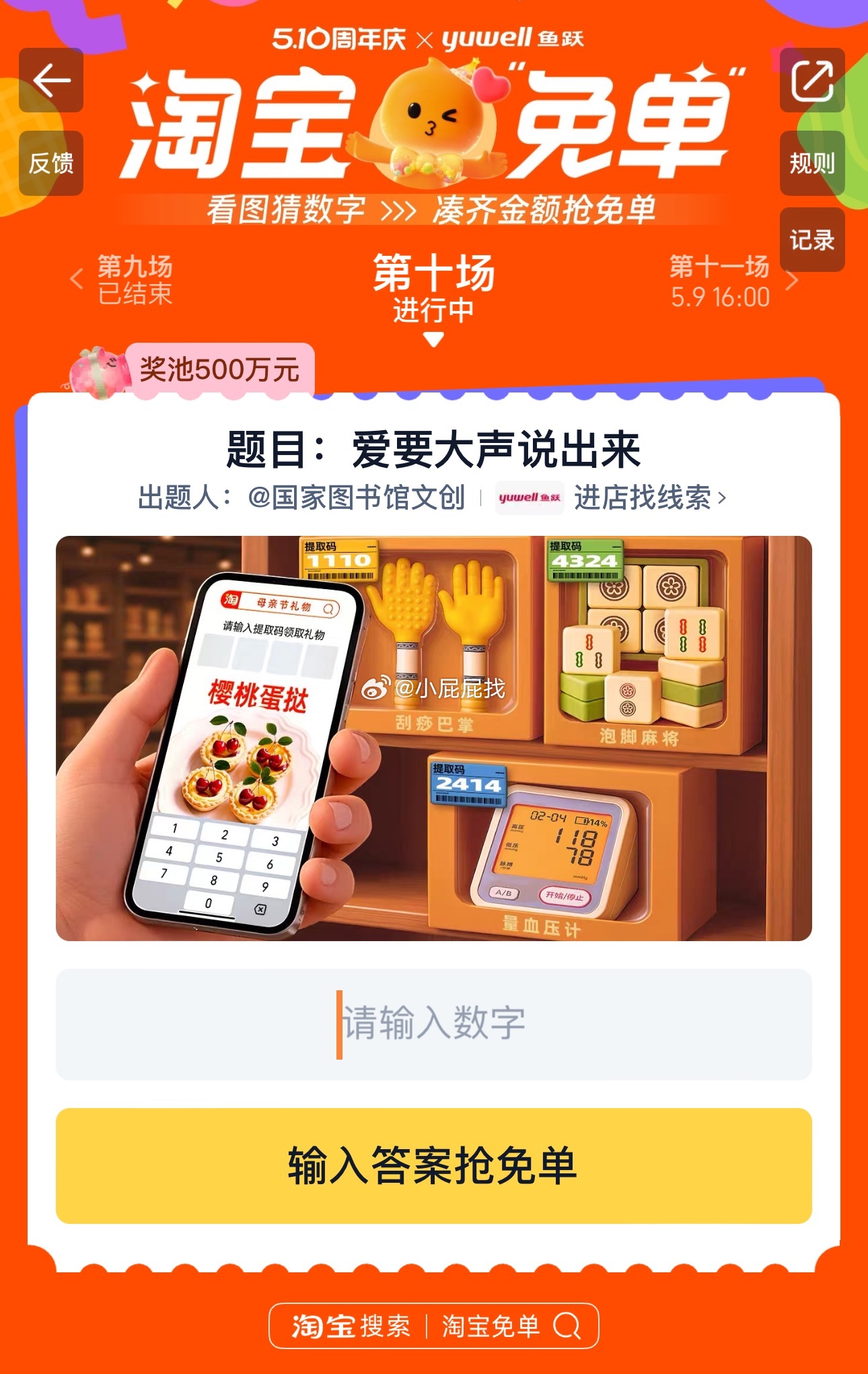 淘宝免单 组队贴11点场次 淘宝免单 你们猜的是什么 题目 爱要大声说出来爱分享-fenxiang爱分享