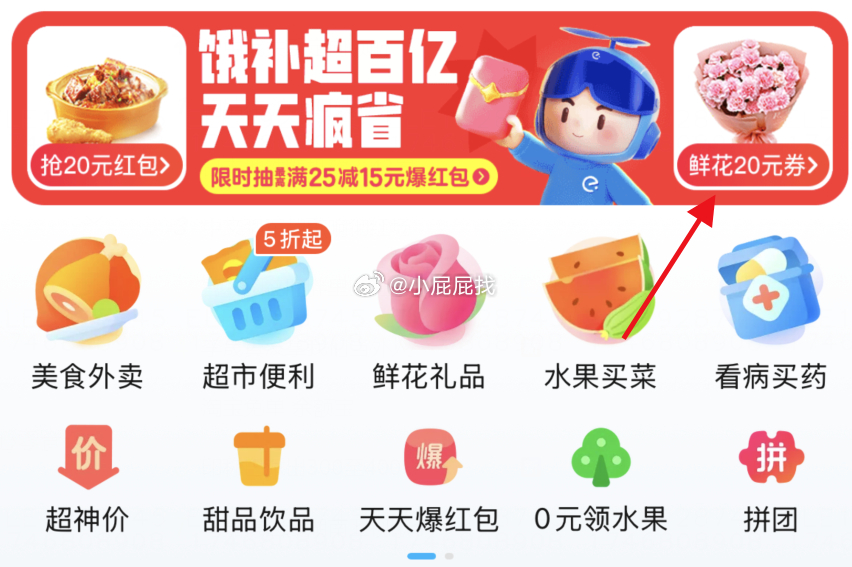 饿了么 部分地区看图一位置 进入后点右侧悬浮窗 有100元 8点起抢100元红包鲜花券爱分享-fenxiang爱分享