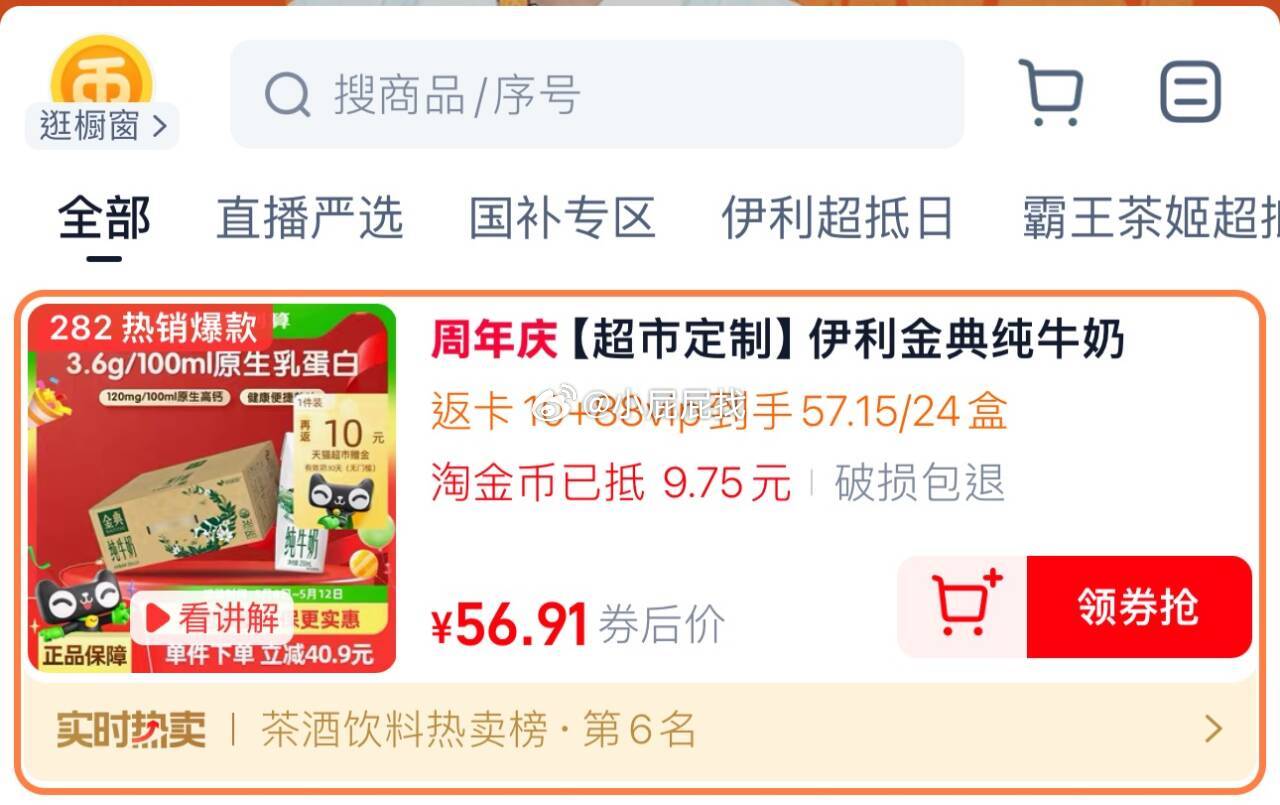 先领4.24礼金 伊利金典纯牛奶250ml*24盒 详情页进入淘金币直播间部分账号弹49-6红包并加购 - 线报酷 先领4.24礼金 伊利金典纯牛奶250ml*24盒 详情页进入淘金币直播间部分账号弹49-6红包并加购 - 线报酷