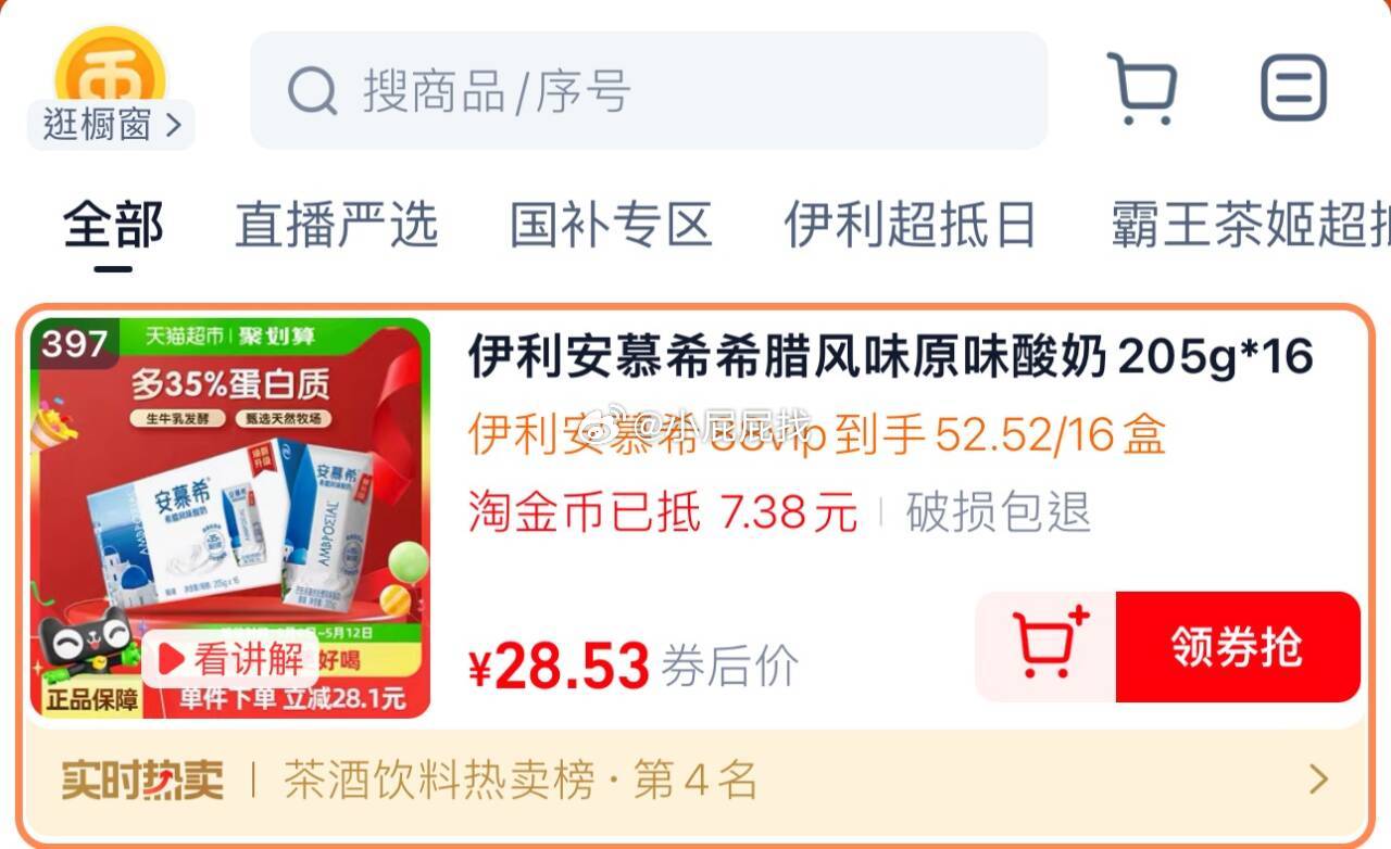 伊利安慕希还能买先领2.99礼金 伊利安慕希希腊风味原味酸奶205g*16盒 详情页进入淘金币直播间部分账号弹49-6红包并加购 - 线报酷 伊利安慕希还能买先领2.99礼金 伊利安慕希希腊风味原味酸奶205g*16盒 详情页进入淘金币直播间部分账号弹49-6红包并加购 - 线报酷