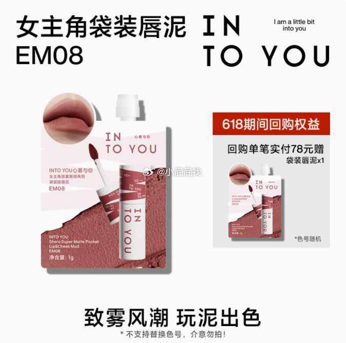 INTO YOU秒杀女主角唇泥EM08试用 0.9 天猫U先 INTO YOU秒杀女主角唇泥EM08试用爱分享-fenxiang爱分享