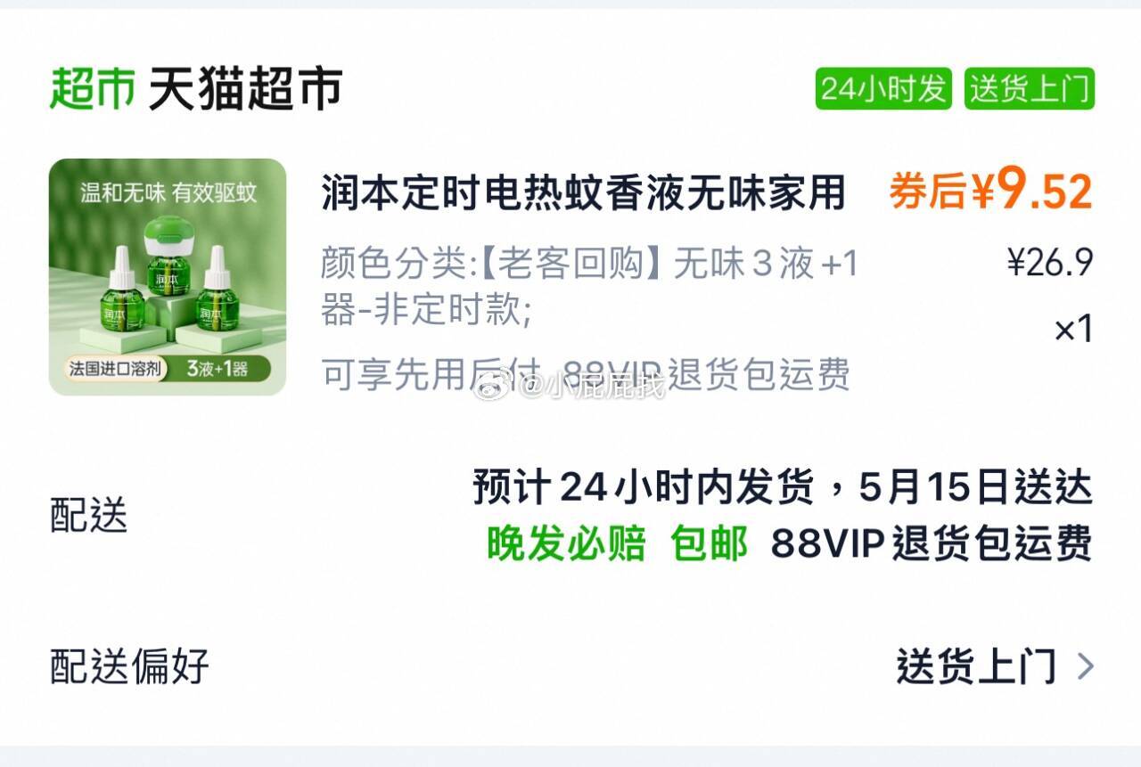 润本电热蚊香液无味3液+1器 淘金币页面搜索加购 凑商品下方199-30券 88会员+淘金币抵扣完9.52 - 线报酷 润本电热蚊香液无味3液+1器 淘金币页面搜索加购 凑商品下方199-30券 88会员+淘金币抵扣完9.52 - 线报酷