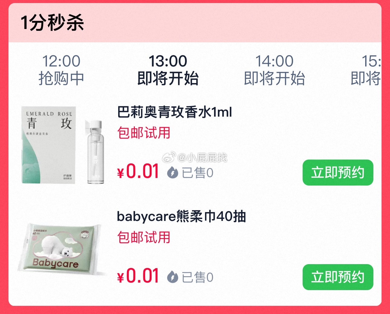 13点秒杀 巴莉奥青玫香水1ml 0.01 babycare熊柔巾40抽 0.01爱分享-fenxiang爱分享