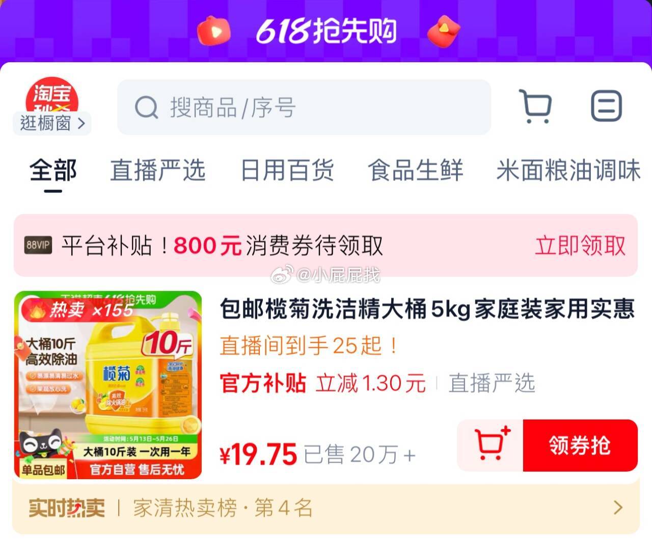 手淘扫码图2进入直播间停留一会儿弹20-4红包 榄菊洗洁精大桶5kg家庭装 直播间加购88会员19.75爱分享-fenxiang爱分享